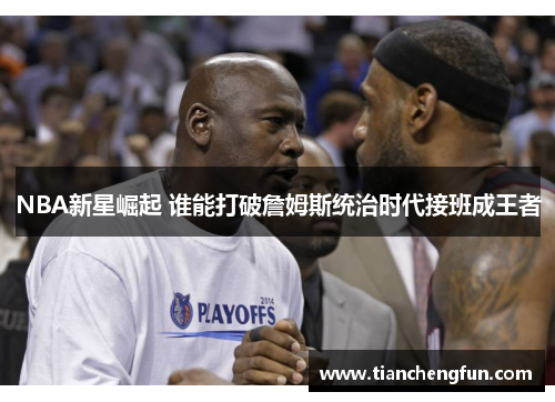 NBA新星崛起 谁能打破詹姆斯统治时代接班成王者