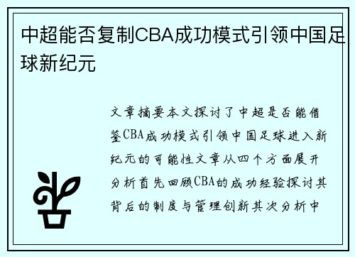 中超能否复制CBA成功模式引领中国足球新纪元