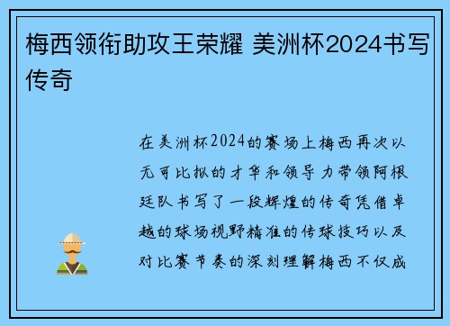 梅西领衔助攻王荣耀 美洲杯2024书写传奇