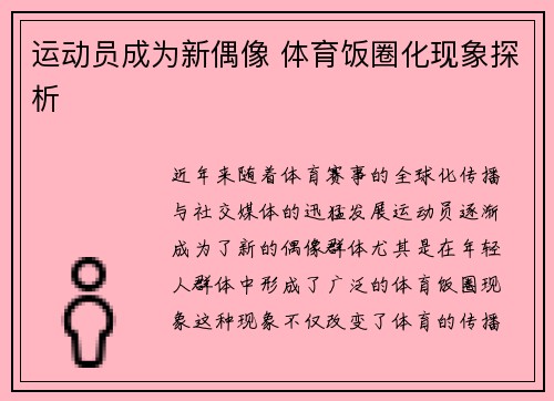 运动员成为新偶像 体育饭圈化现象探析